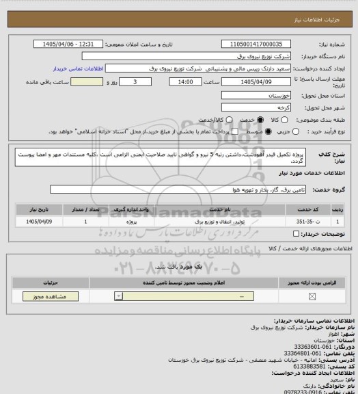 استعلام پروژه تکمیل فیدر آهودشت،داشتن رتبه 5 نیرو و گواهی تایید صلاحیت ایمنی الزامی است ،کلیه مستندات مهر و امضا پیوست گردد.
