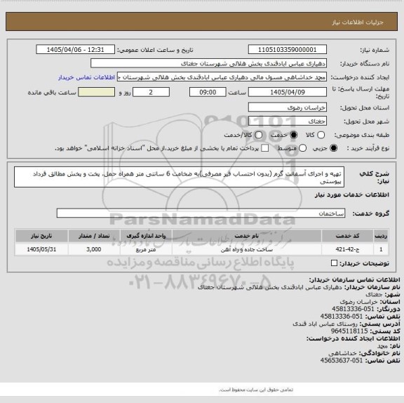 استعلام تهیه و اجرای آسفالت گرم (بدون احتساب قیر مصرفی)به ضخامت  6  سانتی متر همراه حمل، پخت و پخش مطالق قرداد پیوستی