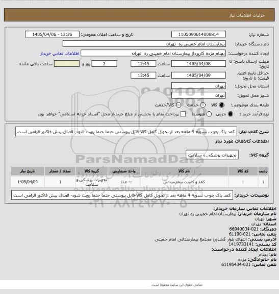 استعلام کمد پاک چو-ب تسویه 4 ماهه بعد از تحویل کامل کالا-فایل پیوستی حتما حتما رویت شود- الصاق پیش فاکتور الزامی است