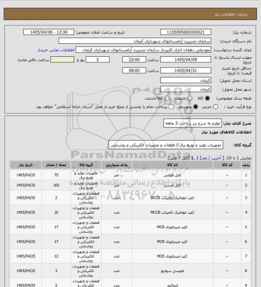 استعلام لوازم به شرح زیر پرداخت 3 ماهه