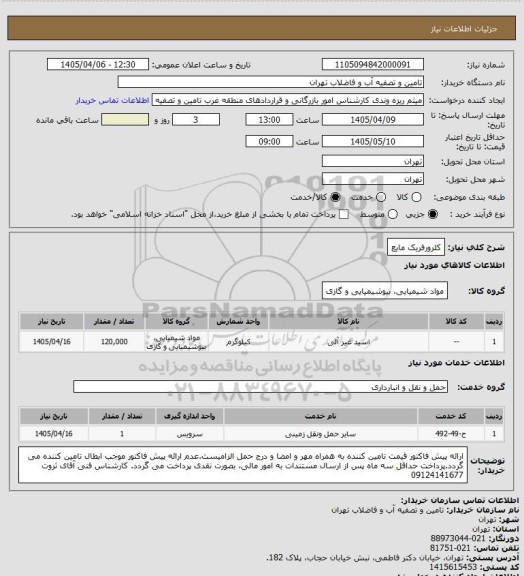 استعلام کلرورفریک مایع