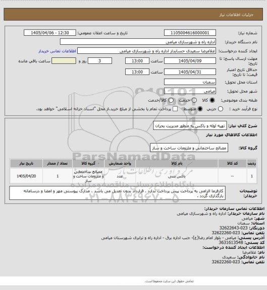 استعلام تهیه لوله و باکس به منظور مدیریت بحران