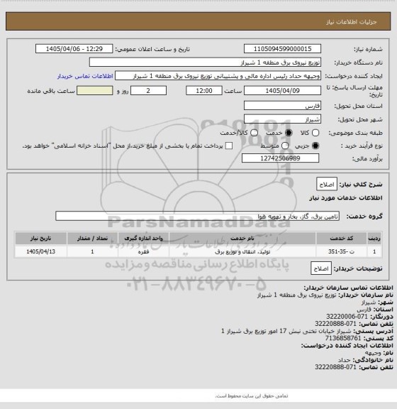 استعلام اصلاح