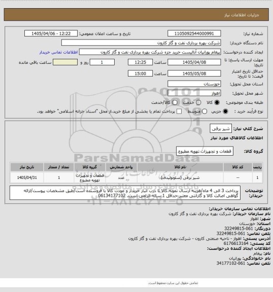 استعلام شیر برقی