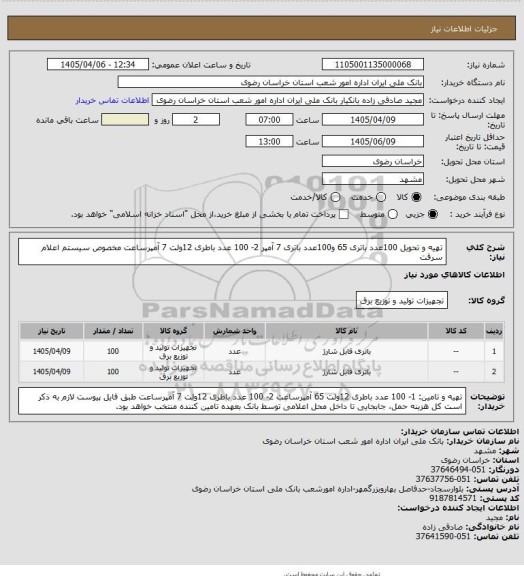 استعلام تهیه و تحویل 100عدد باتری 65 و100عدد باتری 7 آمپر

2- 100 عدد باطری 12ولت 7 آمپرساعت مخصوص سیستم اعلام سرقت