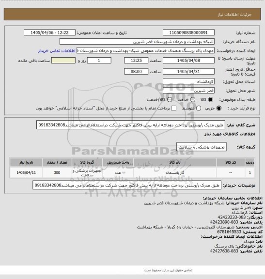 استعلام طبق مدرک \یوستی پرداخت دوماهه ارایه پیش فاکتور جهت شرکت دراستعلامالزامی میباشد09183342808