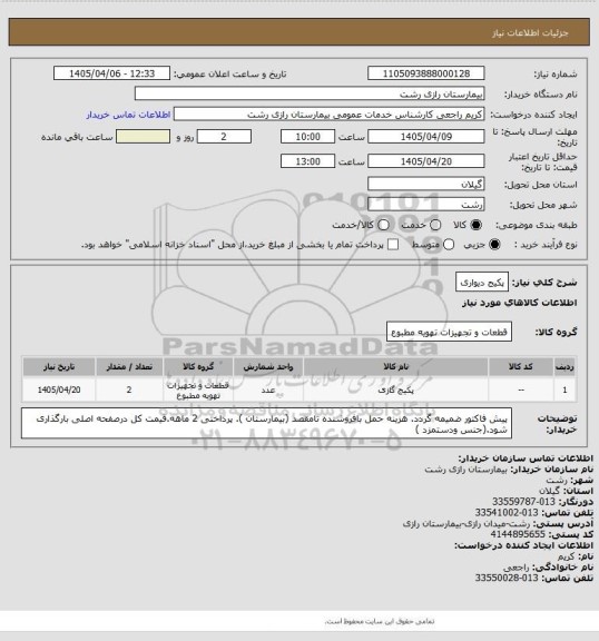 استعلام پکیج دیواری