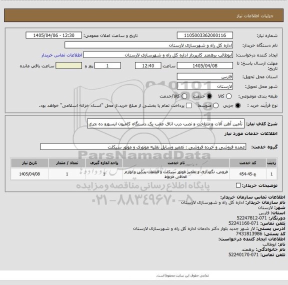 استعلام تأمین آهن آلات و ساخت و نصب درب اتاق عقب یک دستگاه کامیون ایسوزو ده چرخ