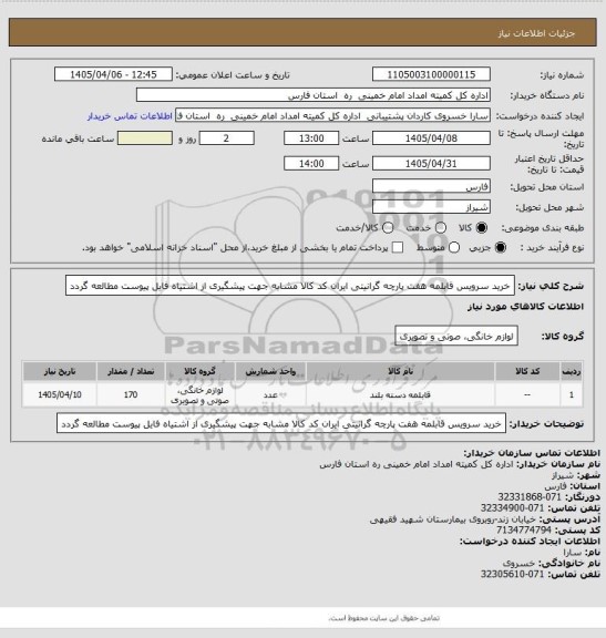 استعلام خرید سرویس قابلمه هفت پارچه گرانیتی ایران کد کالا مشابه جهت پیشگیری از اشتیاه فایل پیوست مطالعه گردد