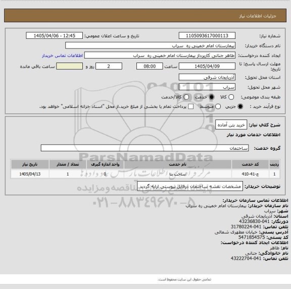 استعلام خرید بتن آماده