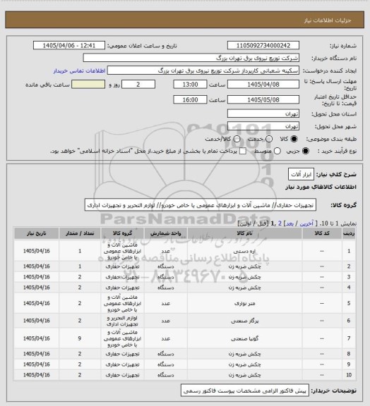 استعلام ابزار آلات