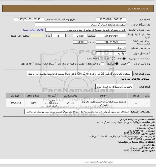 استعلام استعلام کف پوش گرانولی 25 میل راک،درجه یک (1800 متر مربع)
لیست درخواست پیوست می باشد.