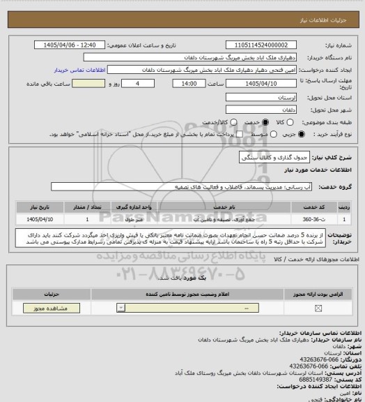 استعلام جدول  گذاری و کانال سنگی