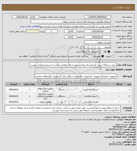 استعلام خرید دستگاه آسیاب خردایش لاستیک-میز ویبره و الک طبقاتی- مگنت به شرح مشخصات پیوست