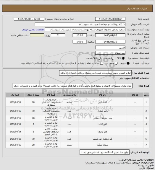 استعلام لوازم التحریر جهت بیمارستان شهدا سروستان پرداخت اعتباری 3 ماهه
