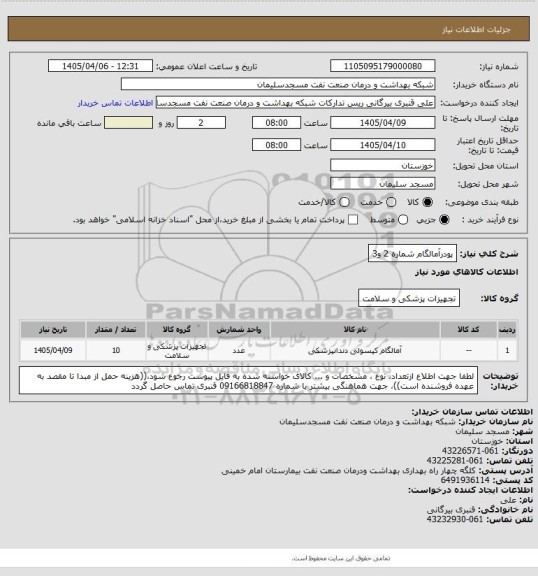 استعلام پودرآمالگام شماره 2 و3