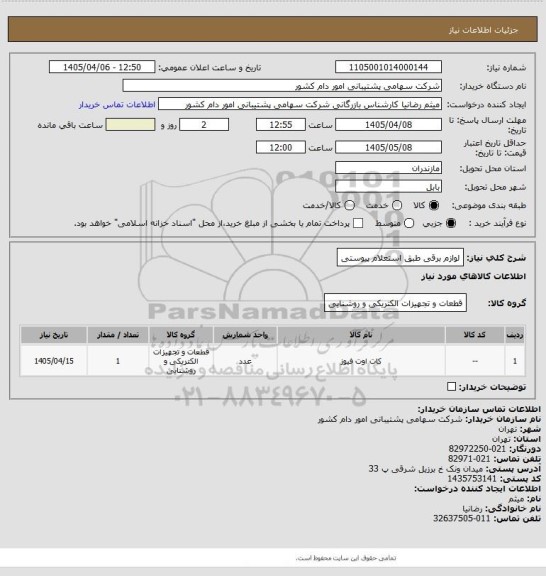 استعلام لوازم برقی طبق استعلام پیوستی