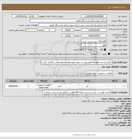 استعلام الکترو فن ضد انفجار.به فایل پیوست رجوع شود.مبلغ پیشنهاد مالی بارگذاری گردد.