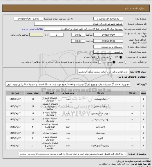 استعلام خرید لوازم یدکی دیزل ژنراتور سایت نایگون ایرانشهر