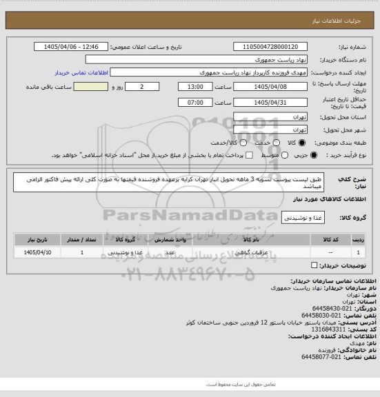 استعلام طبق لیست پیوست تسویه 3 ماهه تحویل انبار تهران کرایه برعهده فروشنده قیمتها به صورت کلی ارائه پیش فاکتور الزامی میباشد