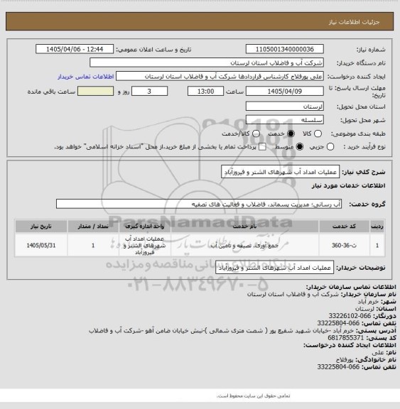 استعلام عملیات امداد آب شهرهای الشتر و فیروزآباد