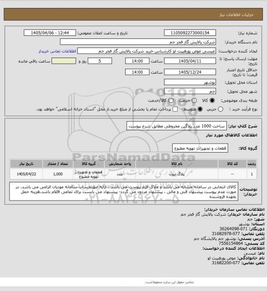 استعلام ساخت 1000 عدد پلاگین مخروطی مطابق شرح پیوست