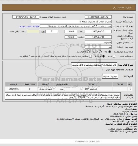 استعلام کاپ کونیکال 42 اینچ طبق مشخصات فایل پیوست