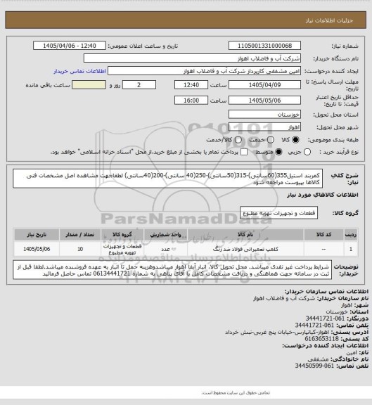 استعلام کمربند استیل355(60سانتی)-315(50سانتی)-250(40 سانتی)-200(40سانتی)
لطفاجهت مشاهده اصل مشخصات فنی کالاها بپیوست مراجعه شود