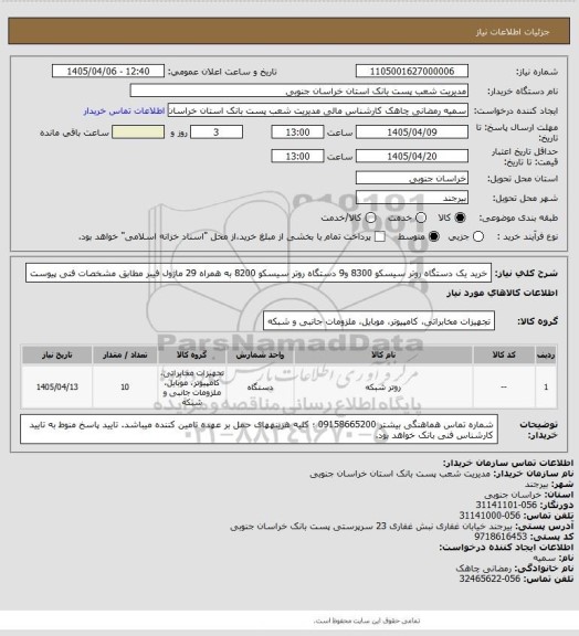 استعلام خرید یک دستگاه روتر سیسکو 8300 و9 دستگاه روتر سیسکو  8200 به همراه 29 ماژول فیبر مطابق مشخصات فنی پیوست