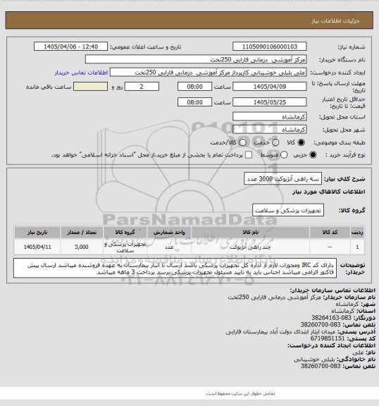 استعلام سه راهی آنژیوکت 3000 عدد