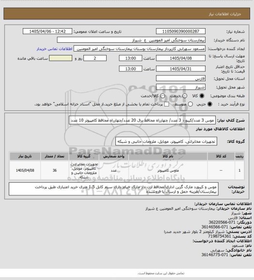 استعلام موس 3 عدد/کیبورد 3 عدد/ چهارراه محافظ برق 20 عدد/چهارراه محافظ کامپیوتر 10 عدد