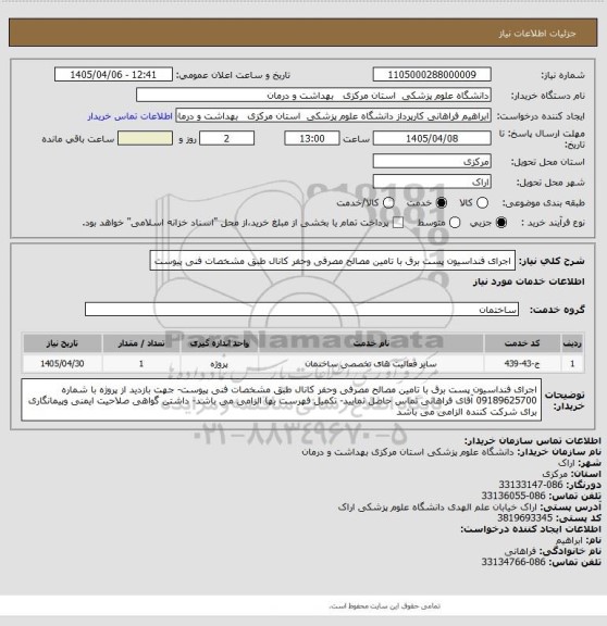 استعلام اجرای فنداسیون پست برق با تامین مصالح مصرفی وحفر کانال طبق مشخصات فنی پیوست