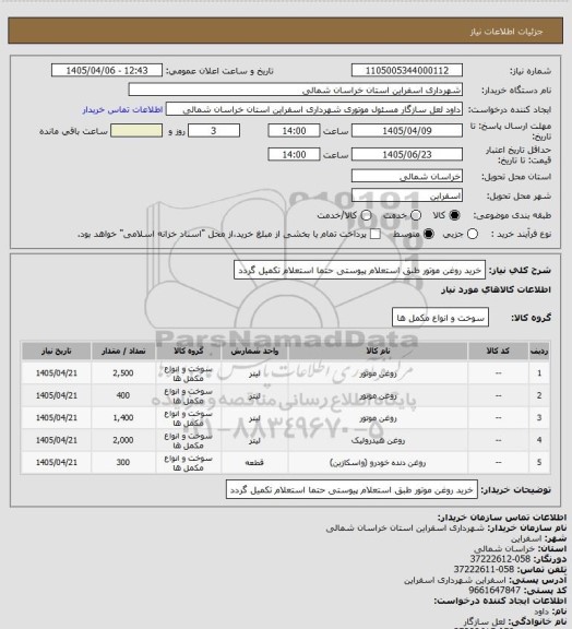استعلام خرید روغن موتور طبق استعلام پیوستی حتما استعلام تکمیل گردد