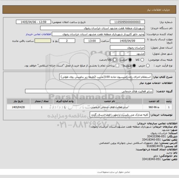 استعلام استعلام اجرای رای کمیسیون ماده 100(تخریب 2طبقه زیر بناوپیش روی طولی)