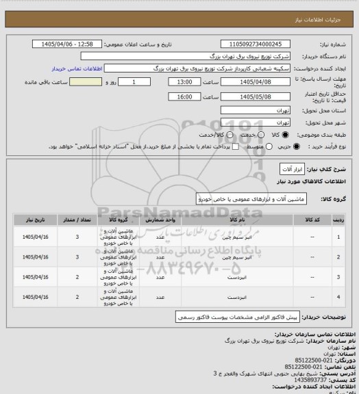 استعلام ابزار آلات