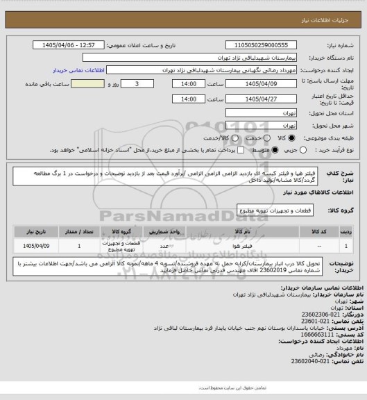 استعلام فیلتر هپا و فیلتر کیسه ای بازدید الزامی الزامی الزامی /برآورد قیمت بعد از بازدید
توضیحات و درخواست در 1 برگ مطالعه گردد/کالا مشابه/تولید داخل