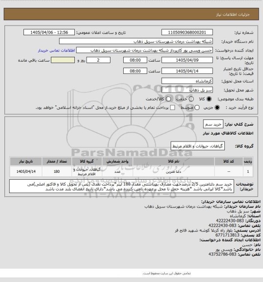 استعلام خرید سم