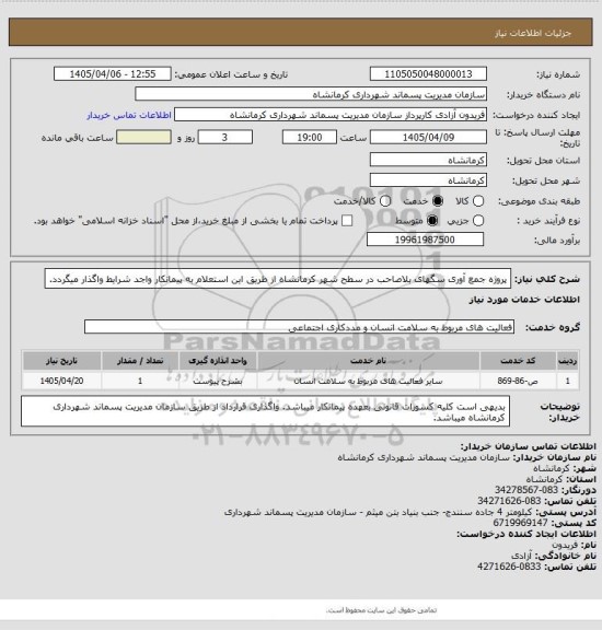 استعلام پروژه جمع آوری سگهای بلاصاحب در سطح شهر کرمانشاه از طریق این استعلام به پیمانکار واجد شرایط واگذار میگردد.