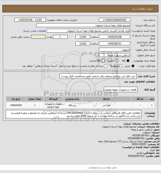 استعلام خرید کولر آبی پرتابل و سماور برقی صنعتی طبق مشخصات فایل پیوست
