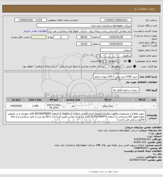استعلام خرید  1456 لیتر روغن 1-100 بهران ژنراتور