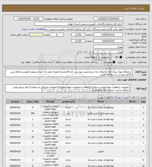 استعلام ندامتگاه تهران بزرگ لوله و اتصالات به شرح لیست پیوستی نام کالا مشابه هزینه حمل به 1 مرکز برعهده فروشنده ارائه پیش فاکتور  پیوست در سامانه الزامی