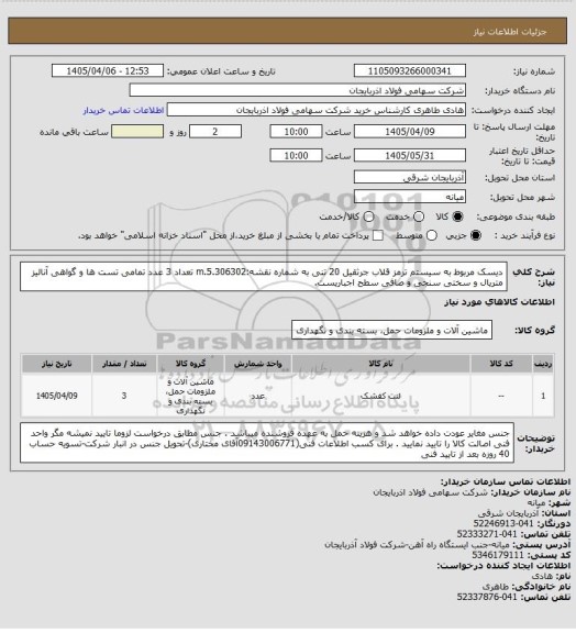 استعلام دیسک مربوط به سیستم ترمز قلاب جرثقیل 20 تنی به شماره نقشه:m.5.306302 تعداد 3 عدد تمامی تست ها و گواهی آنالیز متریال و سختی سنجی و صافی سطح اجباریست.