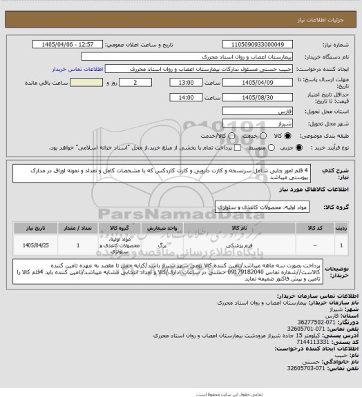 استعلام 4 قلم امور چاپی شامل سرنسخه و کارت دارویی و کارت کاردکس که با مشخصات کامل و تعداد و نمونه اوراق در مدارک پیوستی میباشد