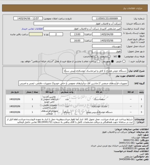 استعلام دستگاه جوش همراه با کابل و انبر-ماسک جوشکاری-مینی سنگ