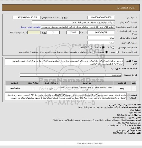 استعلام نصب و راه اندازی مکانیکی و الکتریکی برج خنک کننده مرکز حرارتی 4 -ساختمان مکانیکال-ادارات مرکزی-کد خدمت انتخابی مشابه-به فایل پیوست دقت فرمایید