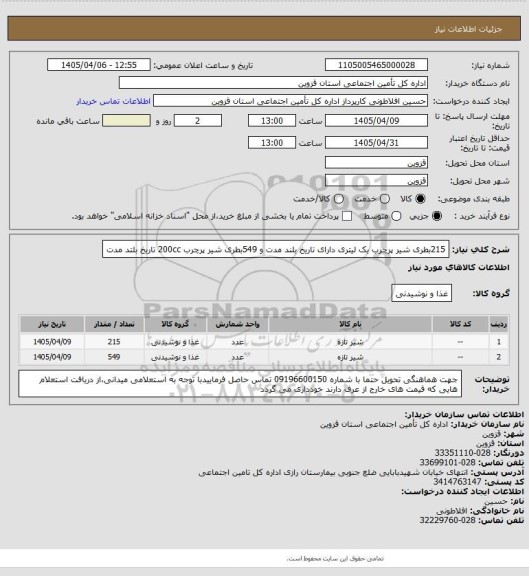 استعلام 215بطری شیر پرچرب یک لیتری دارای تاریخ بلند مدت و 549بطری شیر پرچرب 200cc تاریخ بلتد مدت