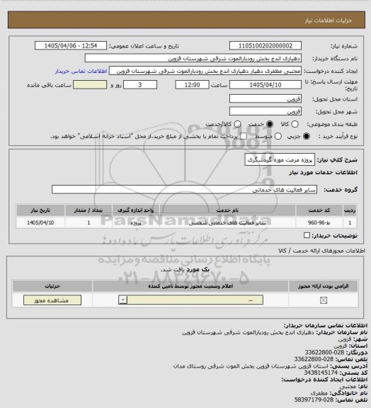 استعلام پروژه مرمت موزه گردشگری