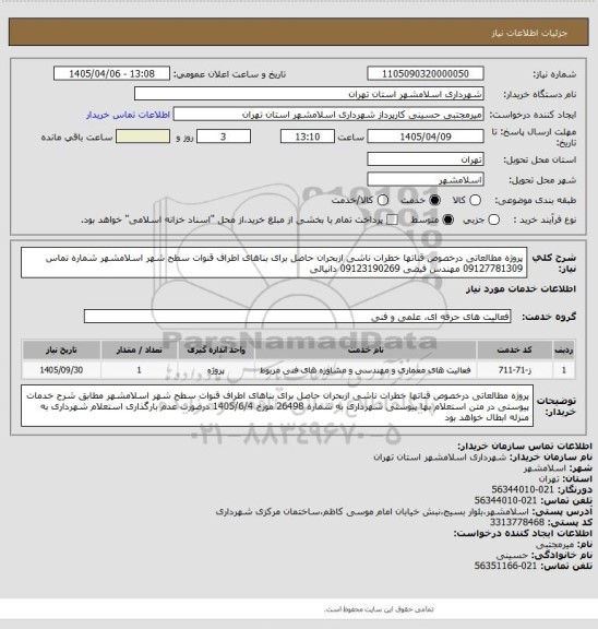 استعلام پروژه مطالعاتی درخصوص قناتها خطرات ناشی ازبحران حاصل برای بناهای اطراف قنوات سطح شهر اسلامشهر شماره تماس 09127781309 مهندس فیضی 09123190269 دانیالی