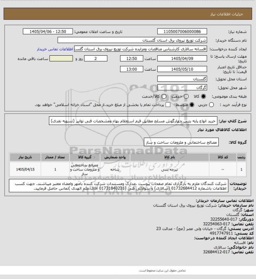 استعلام خرید انواع پایه بتنی چهارگوش مسلح مطابق فرم استعلام بهاء ومشخصات فنی توانیر (تسویه نقدی)