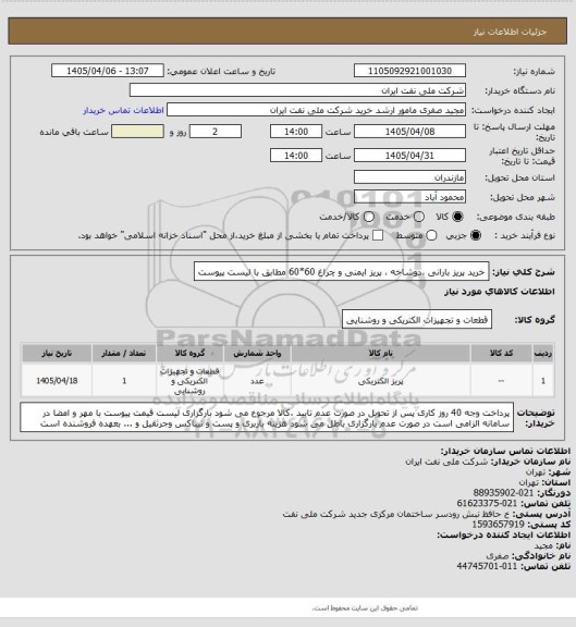 استعلام خرید پریز بارانی ،دوشاخه ، پریز ایمنی و چراغ 60*60 مطابق با لیست پیوست